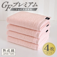 【スピード発送】GFプレミアム フェイスタオル 4枚セット ピンク【泉州タオル 日本製 国産 シンプル 日用品】 G5726