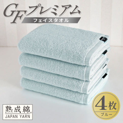 【スピード発送】GFプレミアム フェイスタオル 4枚セット ブルー【泉州タオル 日本製 国産 シンプル 日用品】 G5727 2870697 - 大阪府泉佐野市