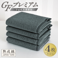 【スピード発送】GFプレミアム フェイスタオル 4枚セット チャコール【泉州タオル 日本製 国産 シンプル 日用品】 G5728