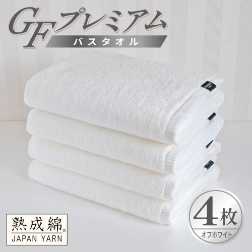【スピード発送】GFプレミアム バスタオル 4枚セット オフホワイト【泉州タオル 日本製 国産 シンプル 日用品】 G5729 2870699 - 大阪府泉佐野市