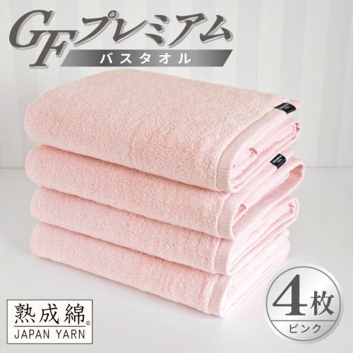 【スピード発送】GFプレミアム バスタオル 4枚セット ピンク【泉州タオル 日本製 国産 シンプル 日用品】 G5730 2870700 - 大阪府泉佐野市