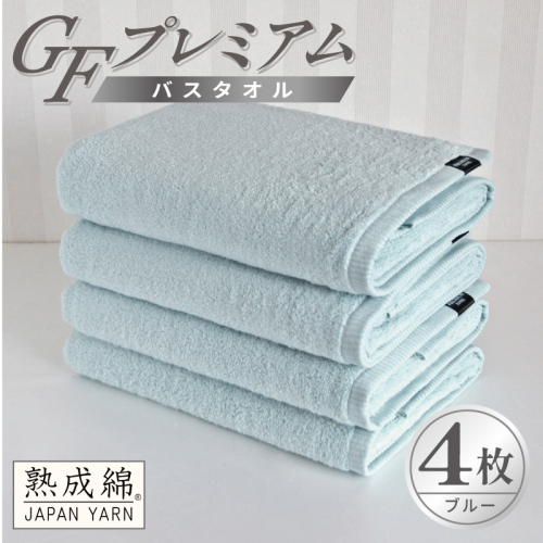 【スピード発送】GFプレミアム バスタオル 4枚セット ブルー【泉州タオル 日本製 国産 シンプル 日用品】 G5731 2870701 - 大阪府泉佐野市
