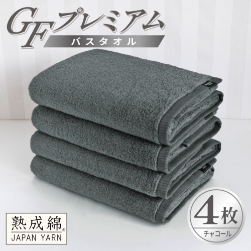 【スピード発送】GFプレミアム バスタオル 4枚セット チャコール【泉州タオル 日本製 国産 シンプル 日用品】 G5732 2870702 - 大阪府泉佐野市