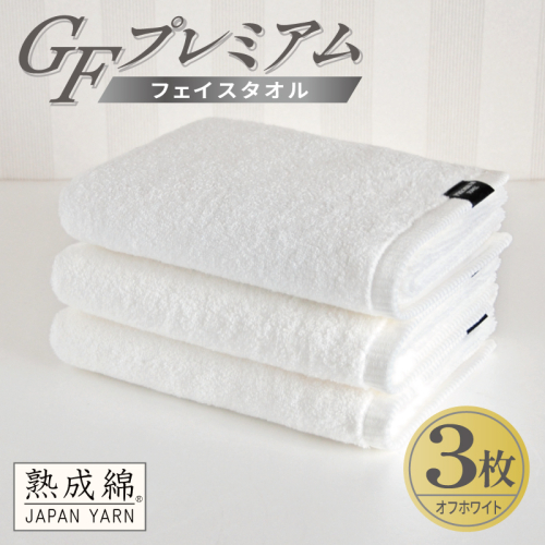 【スピード発送】GFプレミアム フェイスタオル 3枚セット オフホワイト【泉州タオル 日本製 国産 シンプル 日用品】 G5733 2870703 - 大阪府泉佐野市
