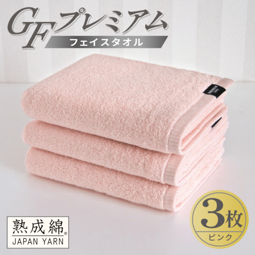 【スピード発送】GFプレミアム フェイスタオル 3枚セット ピンク【泉州タオル 日本製 国産 シンプル 日用品】 G5734 2870704 - 大阪府泉佐野市
