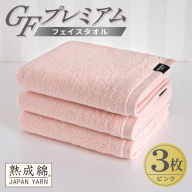 【スピード発送】GFプレミアム フェイスタオル 3枚セット ピンク【泉州タオル 日本製 国産 シンプル 日用品】 G5734