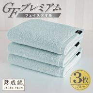 【スピード発送】GFプレミアム フェイスタオル 3枚セット ブルー【泉州タオル 日本製 国産 シンプル 日用品】 G5735