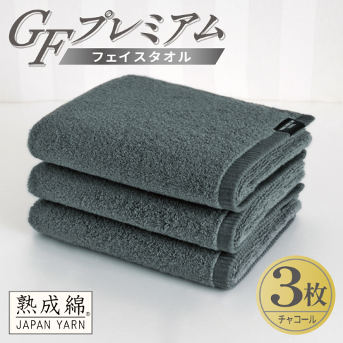 【スピード発送】GFプレミアム フェイスタオル 3枚セット チャコール【泉州タオル 日本製 国産 シンプル 日用品】 G5736 2870706 - 大阪府泉佐野市