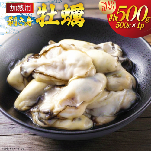 【期間限定発送】 訳あり 牡蠣 むき身 【加熱用】 500g×1p (約25‐40個入) [住喜水産 宮城県 気仙沼市 20566373] 冷蔵 新鮮 濃厚 真牡蠣 カキ かき 魚貝類 貝 海鮮 魚介類 なべ カキフライ 牡蠣ご飯 魚介 2870717 - 宮城県気仙沼市