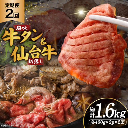定期便 2回 牛タン 牛肉 お肉の宮城県堪能セット 厚切り牛タン 塩味・仙台牛 切り落とし 各 400g [佐藤精肉店 宮城県 気仙沼市 20566226] 肉 精肉 牛たん 牛タン塩 牛たん塩 冷凍 焼肉 牛タン BBQ 牛 切り落とし アウトドア バーベキュー 厚切り タン 牛たん 2870719 - 宮城県気仙沼市
