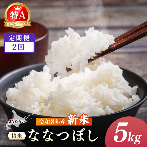 【定期便：全2回】令和8年産 新米　JAるもい 精米 ななつぼし 5kg 特A 白米【35001AB0201】 2870731 - 北海道羽幌町