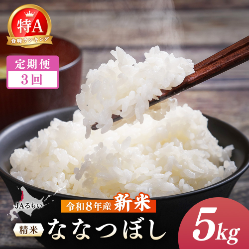 【定期便：全3回】令和8年産 新米　JAるもい 精米 ななつぼし 5kg 特A 白米【35001AB0301】 2870732 - 北海道羽幌町