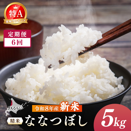 【定期便：全6回】令和8年産 新米　JAるもい 精米 ななつぼし 5kg 特A 白米【35001AB0601】 2870733 - 北海道羽幌町