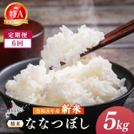 【定期便：全6回】令和8年産 新米　JAるもい 精米 ななつぼし 5kg 特A 白米【35001AB0601】