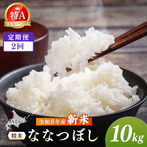 【定期便：全2回】令和8年産 新米 JAるもい 精米 ななつぼし 10kg 特A 白米【35002AB0201】 2870734 - 北海道羽幌町