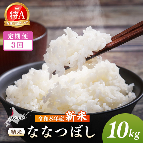 【定期便：全3回】令和8年産 新米 JAるもい 精米 ななつぼし 10kg 特A 白米【35002AB0301】 2870735 - 北海道羽幌町