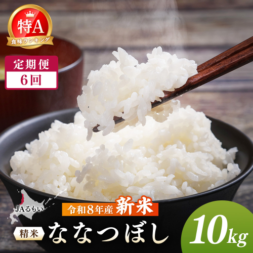 【定期便：全6回】令和8年産 新米 JAるもい 精米 ななつぼし 10kg 特A 白米【35002AB0601】 2870736 - 北海道羽幌町
