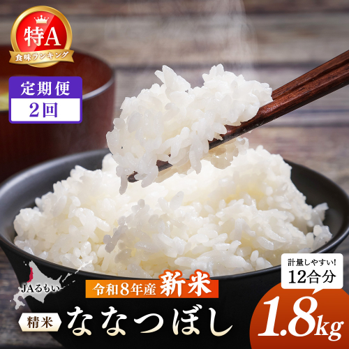 【定期便：全2回】令和8年産 新米 JAるもい 精米 ななつぼし 1.8kg 特A 白米【35003AB0201】 2870737 - 北海道羽幌町