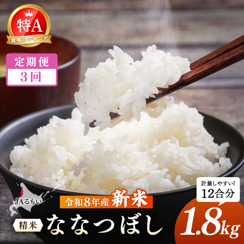 【定期便：全3回】令和8年産 新米 JAるもい 精米 ななつぼし 1.8kg 特A 白米【35003AB0301】 2870738 - 北海道羽幌町