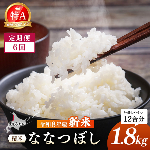 【定期便：全6回】令和8年産 新米 JAるもい 精米 ななつぼし 1.8kg 特A 白米【35003AB0601】 2870739 - 北海道羽幌町
