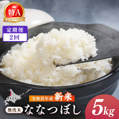 【定期便：全2回】令和8年産 新米 JAるもい 無洗米 ななつぼし 5kg 特A 白米【35004AB0201】 2870740 - 北海道羽幌町