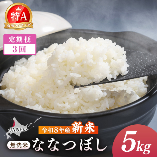 【定期便：全3回】令和8年産 新米 JAるもい 無洗米 ななつぼし 5kg 特A 白米【35004AB0301】 2870741 - 北海道羽幌町