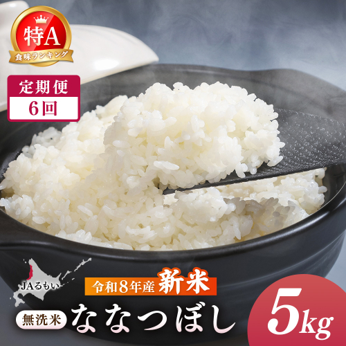 【定期便：全6回】令和8年産 新米 JAるもい 無洗米 ななつぼし 5kg 特A 白米【35004AB0601】 2870742 - 北海道羽幌町