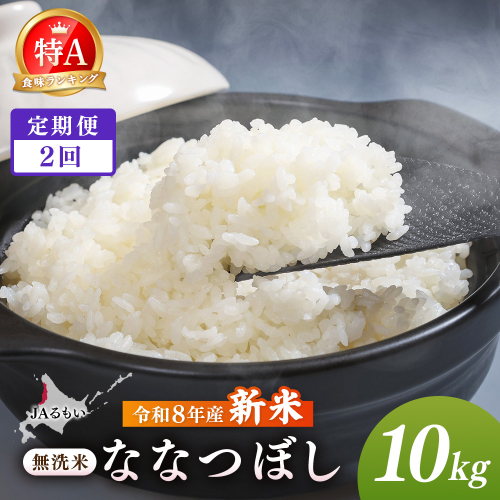 【定期便：全2回】令和8年産 新米 JAるもい 無洗米 ななつぼし 10kg 特A 白米【35005AB0201】 2870743 - 北海道羽幌町