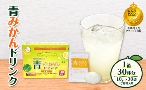 青みかんドリンク（1箱） 飲料 青みかん みかん ミカン フルーツジュース 粉末 手軽 花粉 ハウスダスト ホコリ 静岡県 袋井市 2870745 - 静岡県袋井市