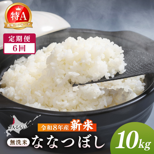 【定期便：全6回】令和8年産 新米 JAるもい 無洗米 ななつぼし 10kg 特A 白米【35005AB0601】 2870746 - 北海道羽幌町