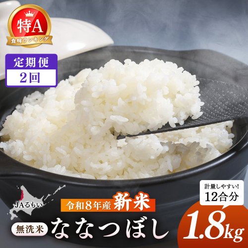 【定期便：全2回】令和8年産 新米 JAるもい 無洗米 ななつぼし 1.8kg 特A 白米【35006AB0201】 2870748 - 北海道羽幌町