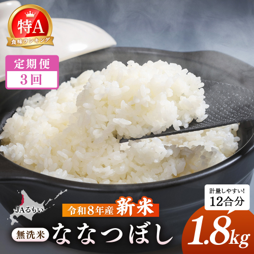 【定期便：全3回】令和8年産 新米 JAるもい 無洗米 ななつぼし 1.8kg 特A 白米【35006AB0301】 2870749 - 北海道羽幌町