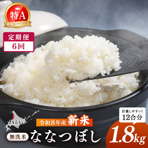 【定期便：全6回】令和8年産 新米 JAるもい 無洗米 ななつぼし 1.8kg 特A 白米【35006AB0601】 2870750 - 北海道羽幌町