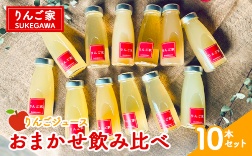 りんご家SUKEGAWA りんごジュース おまかせ飲み比べ10本セット 2870752 - 長野県小諸市