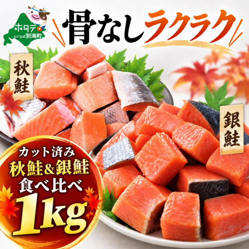 骨取り済 秋鮭＆銀鮭食べ比べセット1kg (500×2) 2870755 - 北海道別海町