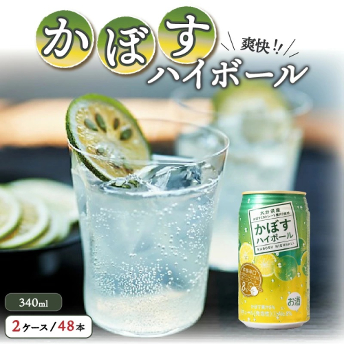 本格辛口!かぼすハイボール48本(340ml×24本×2ケース)_1896R 2870756 - 大分県国東市
