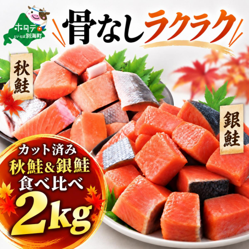 骨取り済 秋鮭＆銀鮭食べ比べセット2kg (500×各2) 2870757 - 北海道別海町