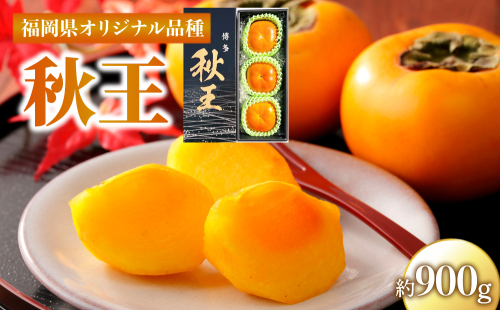 秋王 約900g 計3玉 【2026年10月下旬～11月発送】| 柿 カキ かき 秋 福岡県 甘い フルーツ 成果 ギフト 人気 国産 DF004 2870758 - 福岡県大木町