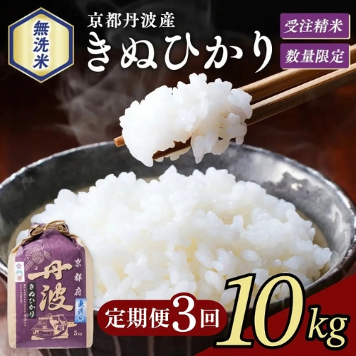 【3回定期便】無洗米 10kg×3回 京都丹波産 キヌヒカリ ※受注精米《米 大嘗祭供納品種》 2870762 - 京都府亀岡市