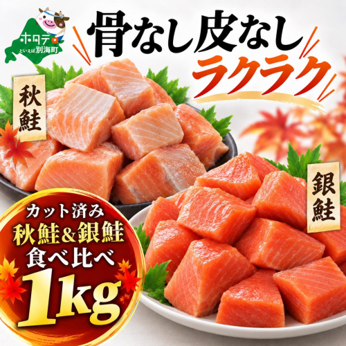 皮取り骨取り済 秋鮭＆銀鮭食べ比べセット1kg (500×2) 2870763 - 北海道別海町