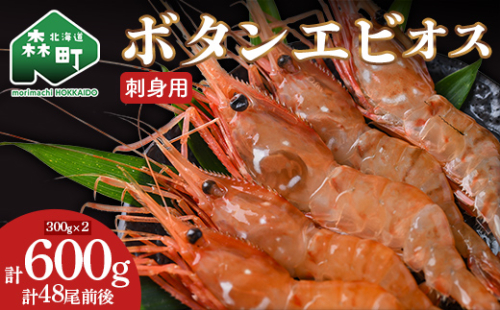 刺身用 ボタンエビオス 300g × 2p 北海道噴火湾産 北海道産 えび エビ 海老 ぼたんえび ボタンエビ 牡丹エビ 刺身 海鮮 冷凍 mr1-1577 2870764 - 北海道森町