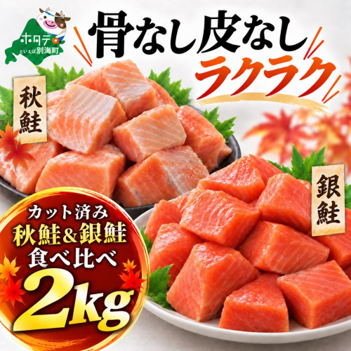 皮取り骨取り済 秋鮭＆銀鮭食べ比べセット2kg (500×各2) 2870765 - 北海道別海町