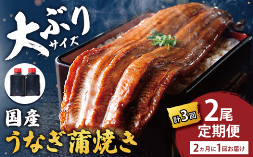 【一度食べたらやみつき！リピート多数】うなぎ蒲焼2尾　定期便　（計3回　2か月に1回お届け）【D030W】（滋賀県　近江八幡市） 2870768 - 滋賀県近江八幡市