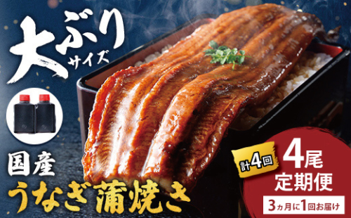 【一度食べたらやみつき！リピート多数】うなぎ蒲焼4尾　定期便　（計4回　3か月に1回お届け）【D033W】（滋賀県　近江八幡市） 2870771 - 滋賀県近江八幡市