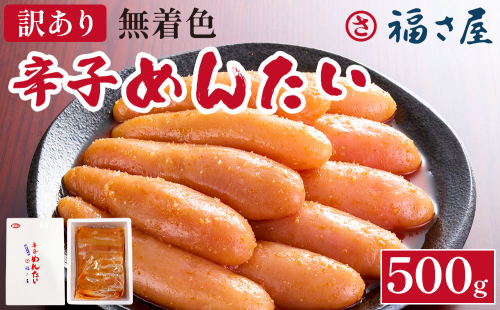 訳あり 無着色辛子めんたい 500g(500g×1) 無着色 おつまみ おかず ご飯 白米 冷凍 魚卵 福岡県 福岡 九州 グルメ お取り寄せ 福さ屋 CR005 2870774 - 福岡県大木町