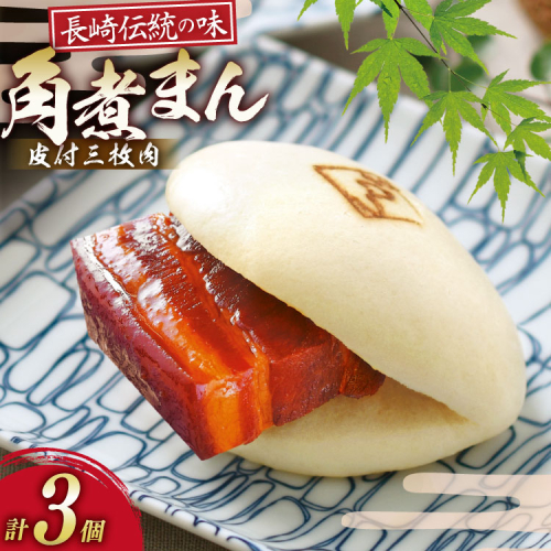 AK110 皮付三枚肉の角煮まん 3個入 [ 角煮まん 長崎 こじま 長崎名物 角煮まんじゅう 角煮 まんじゅう 手軽 簡単調理 簡単 こじま 角煮家こじま 長崎県 島原市 ] 2870776 - 長崎県島原市