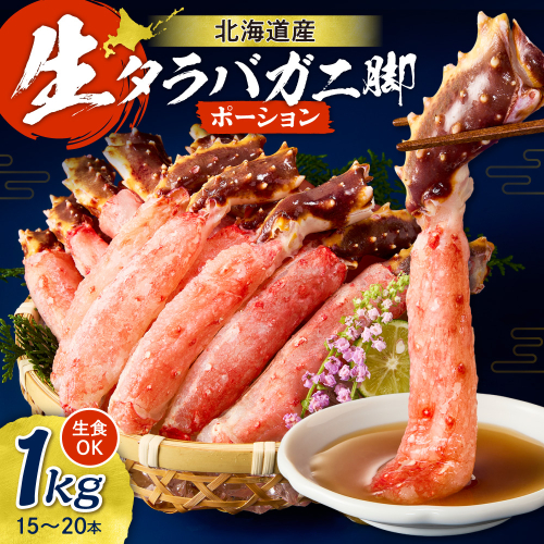 【北海道産】生タラバガニ脚ポーション 1kg（15～20本入） | たらばがに カニ 蟹 カニ脚 ポーション 北海道 石狩市 2870777 - 北海道石狩市