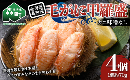 毛がに甲羅盛（約70g）×4個 北海道森町産 ※カニ味噌なし 殻むき不要 毛蟹 毛ガニ かに カニ 蟹 海鮮 冷凍 mr1-1567 2870781 - 北海道森町