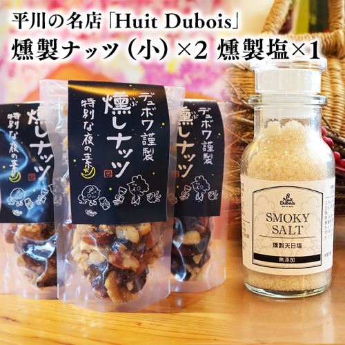 平川の名店『Huit Dubois』 燻製ナッツ（大）×３,燻製塩×１ 2870782 - 青森県平川市