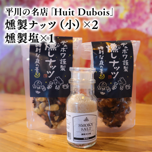 平川の名店『Huit Dubois』燻製ナッツ（小）×２,燻製塩×１ 2870783 - 青森県平川市